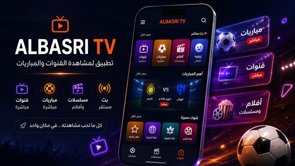 تطبيق البصري TV لمشاهدة القنوات والمباريات بث مباشر ALBASRI TV