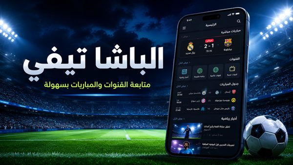 تطبيق الباشا تيفي لمشاهدة المباراة بث مباشر وبدون تقطيع