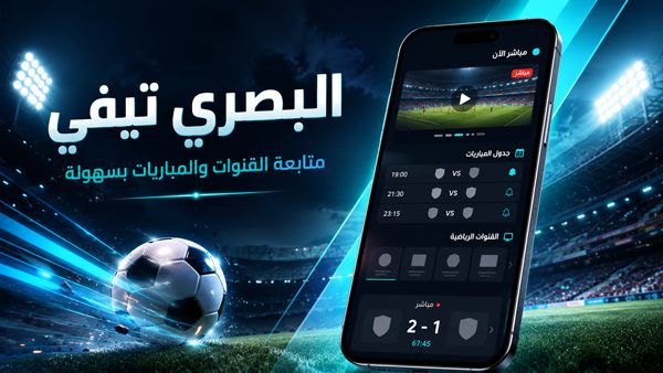 تطبيق البصري تيفي افضل تطبيقات مشاهدة المباراة HD