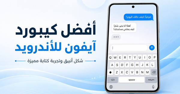 أفضل لوحة مفاتيح تحول شكل كيبورد الأندرويد إلى الآيفون