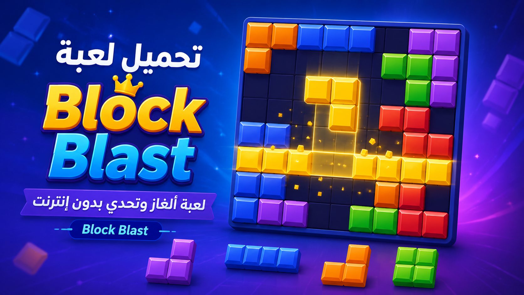 لعبة Block Blast: تحدي المكعبات بدون نت مع نصائح ومراحل اللعب