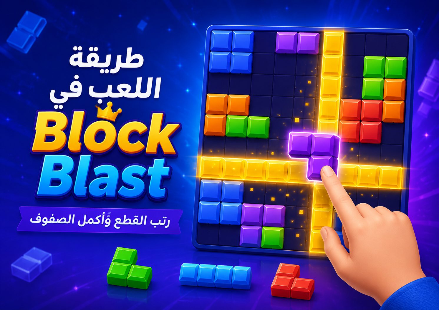 المراحل والمستويات في بلوك بلاست للاندرويد