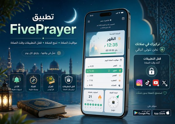 تطبيق فايف براير لمواعيد الصلاة للاندرويد FivePrayer 2026