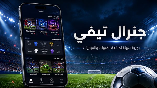تحميل أفضل تطبيق لمشاهدة المباريات مباشرة جنرال تيفي
