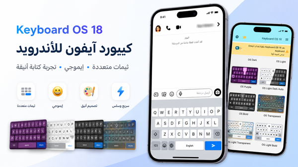 كيبورد Keyboard OS 18 افضل كيبورد ايفون للاندرويد 