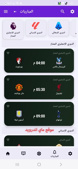 مواعيد مباراة اليوم في برنامج أوز تيفي للاندرويد