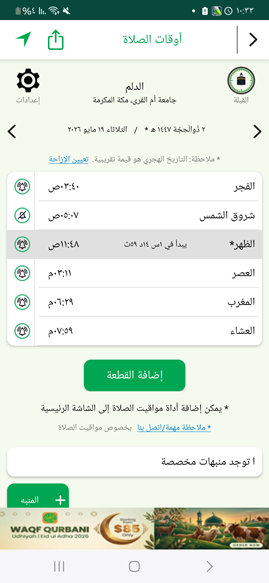 عرض مواعيد الصلاة في تطبيق القران المجيد