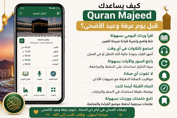 تطبيق القرآن المجيد كل ما تحتاجه للصلاة والقرآن قبل عيد الأضحى في مكان واحد