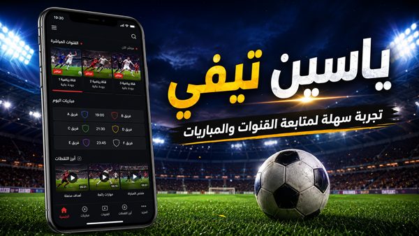 تطبيق ياسين تيفي لمشاهدة مباراة اليوم