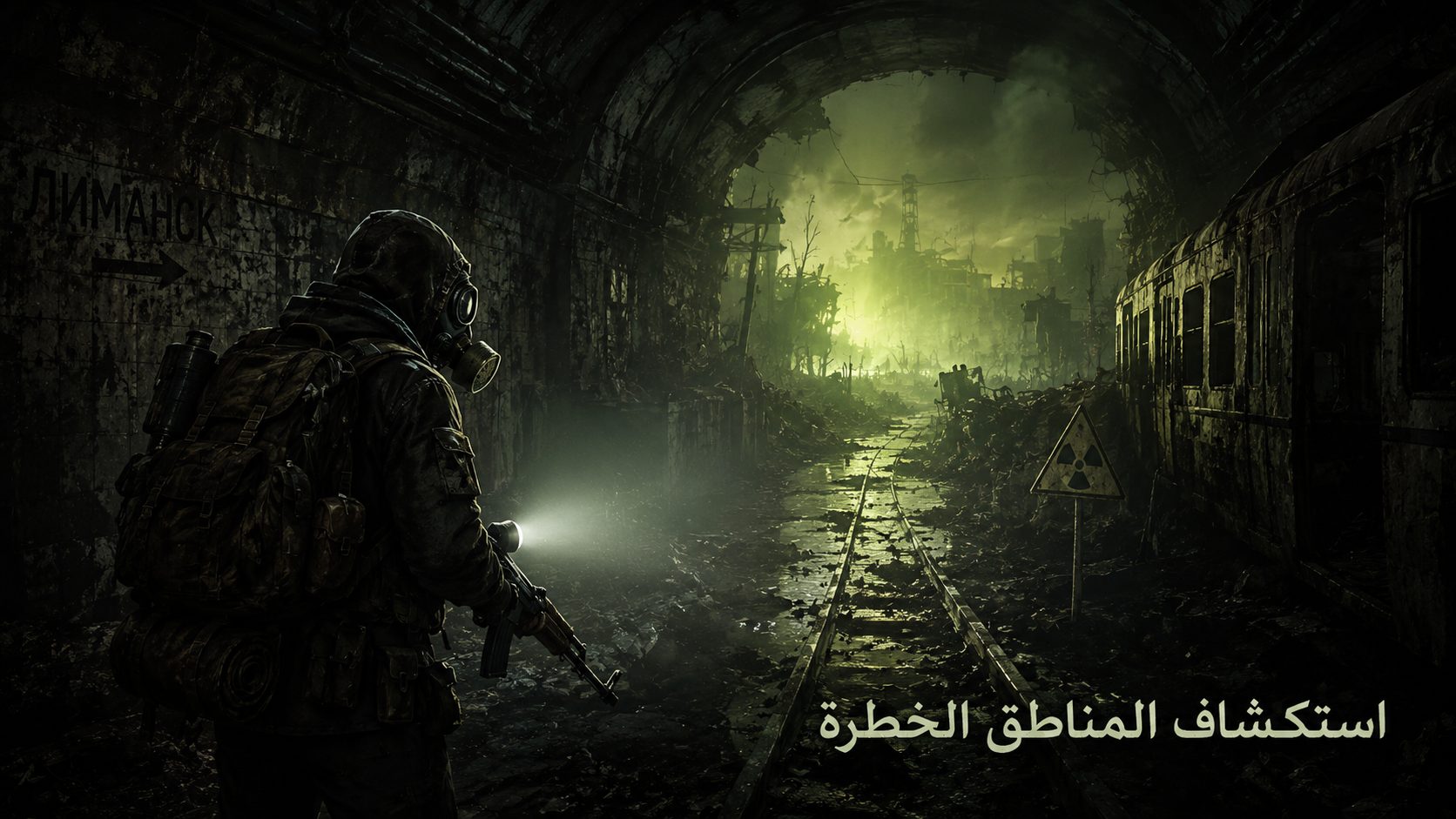 استكشاف المناطق الخطرة في لعبة الرعب واطلاق النار