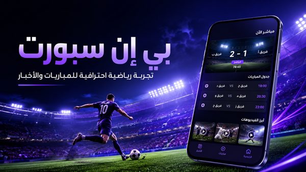 تطبيق beIN SPORTS افضل تطبيق مشاهدة المباراة بدون تشويش