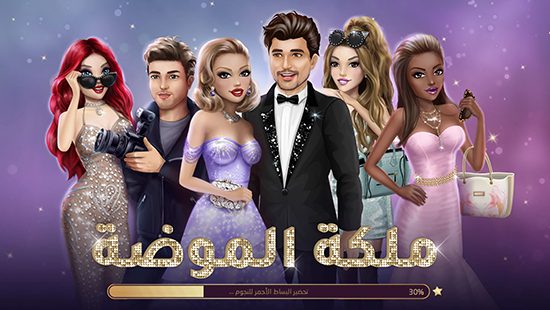 ما هي لعبة ملكة الموضة للاندرويد؟
