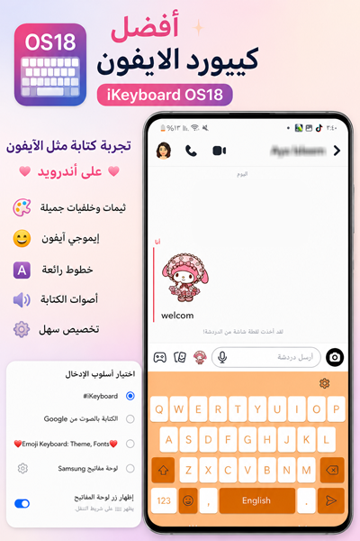 لوجة مفاتيح iKeyboard - OS18 تغيير شكل كيبورد الاندرويد لايفون