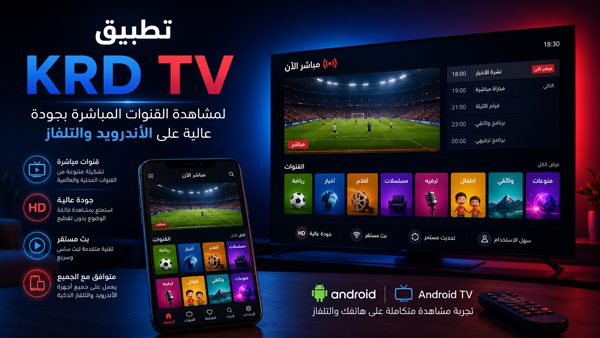 تطبيق krd tv apk للاندرويد