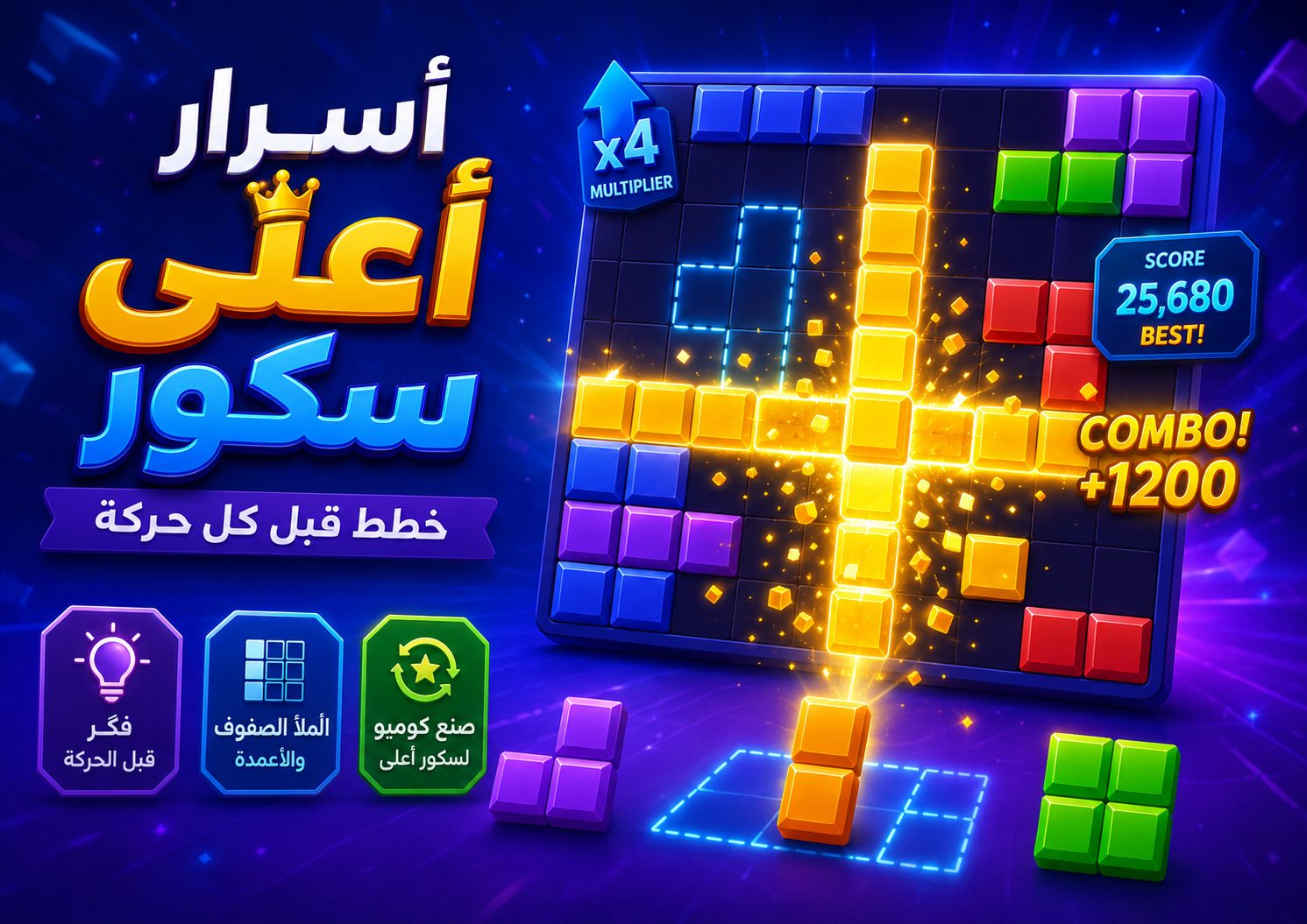 سر السكور العالي في Block Blast