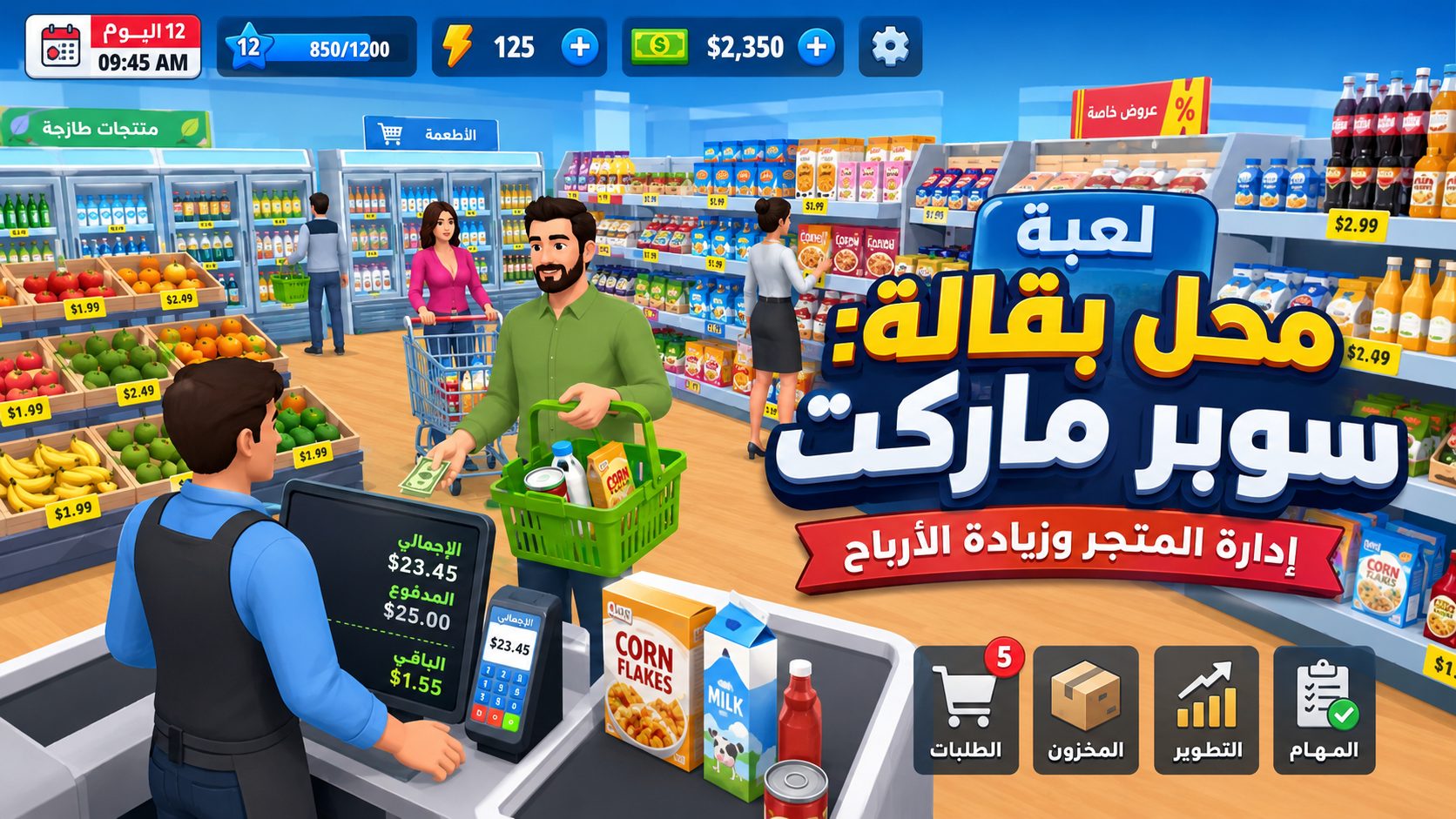 تحميل لعبة محل بقالة: سوبر ماركت اخر اصدار