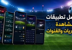 افضل تطبيقات لمشاهدة المباراة بث مباشر بدون تقطيع