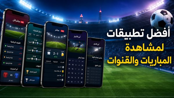 افضل تطبيقات لمشاهدة المباراة بث مباشر بدون تقطيع