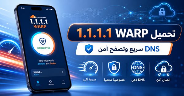 تطبيق 1.1.1.1 للاندرويد خصوصية أكثر