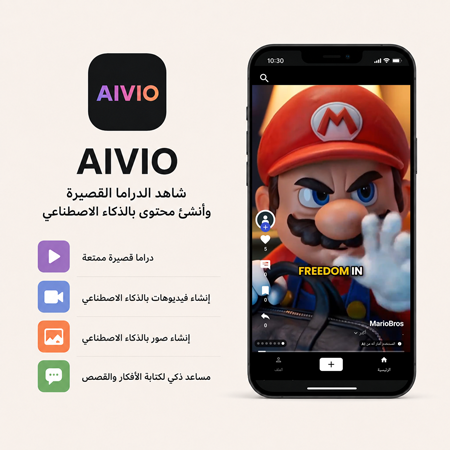 تنزيل تطبيق Aivio للدراما القصيرة وفيديوهات AI
