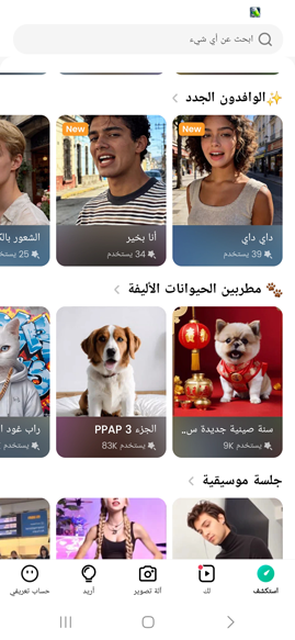 جعل الصورة والحيوانات الاليفة تغني 