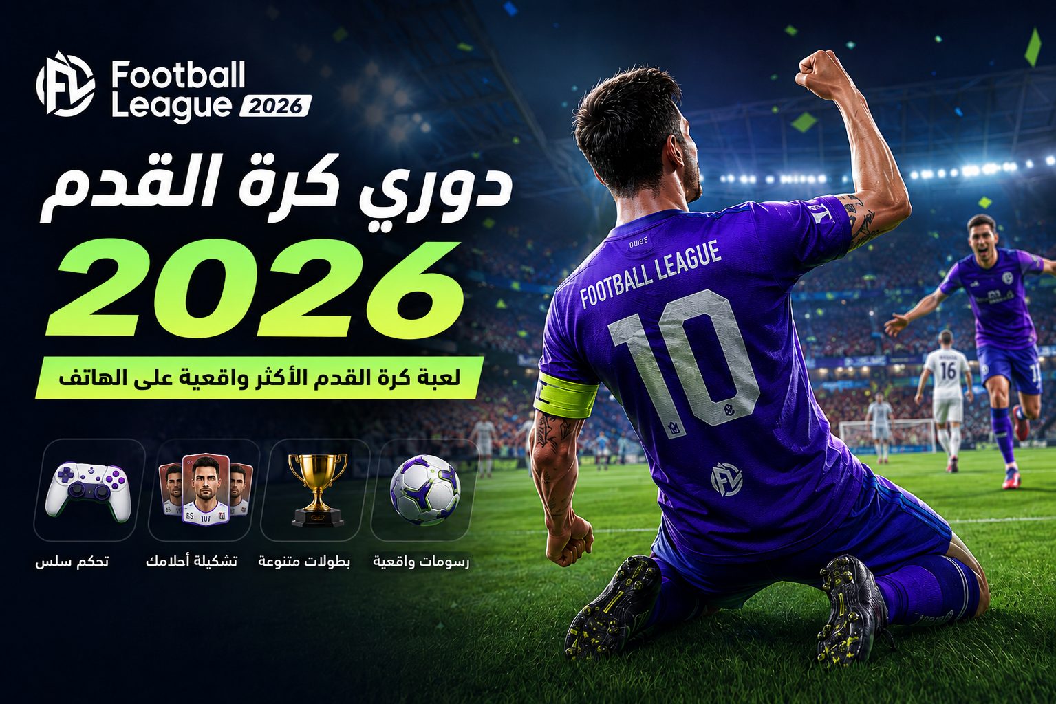 ما هي لعبة دوري كرة القدم 2026