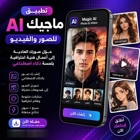 تحميل ماجيك ai للاندرويد لتعديل الصور والفيديوهات 2026