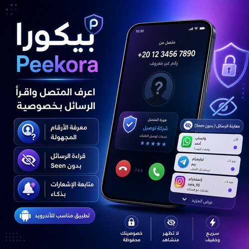 تطبيق بيكورا لمعرفة المتصل وخصوصية عالية قراءة الرسائل بدون Seen