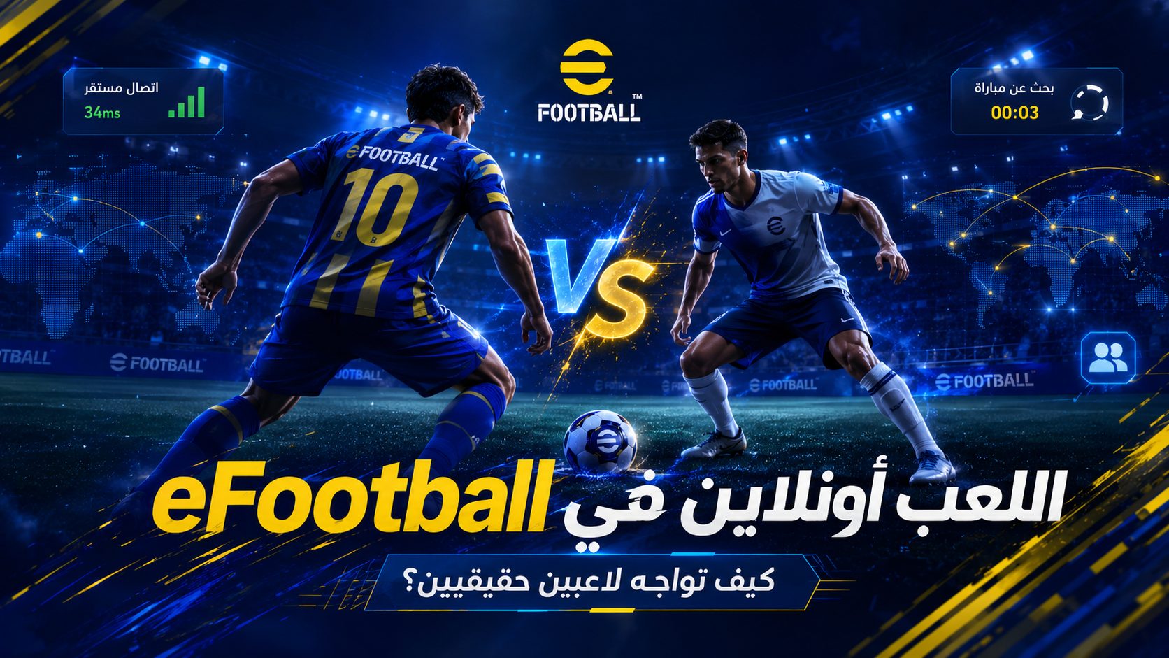 اللعب أونلاين في eFootball اخر اصدار