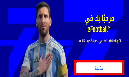 بداية اللعب في eFootball 2026 اخر اصدار
