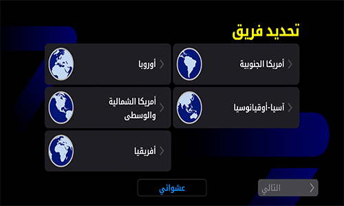 اختر فريقك المفضل في لعبة كرة القدم 2026
