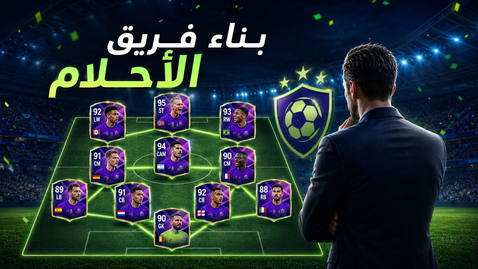 بناء فريق الأحلام: اجمع النجوم واصنع خطتك الخاصة
