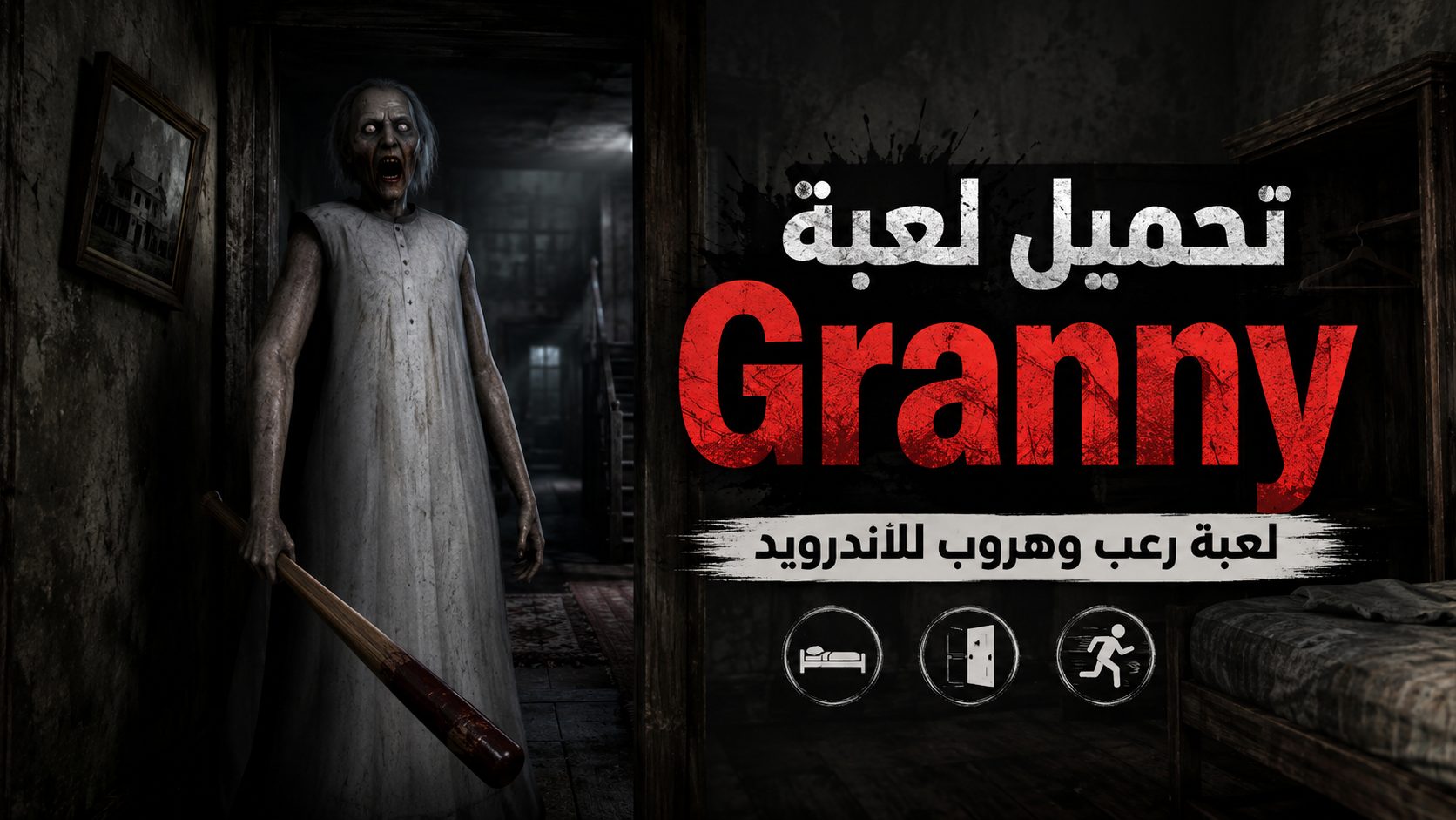 تنزيل لعبة جراني مجاناً اخر اصدار للاندرويد