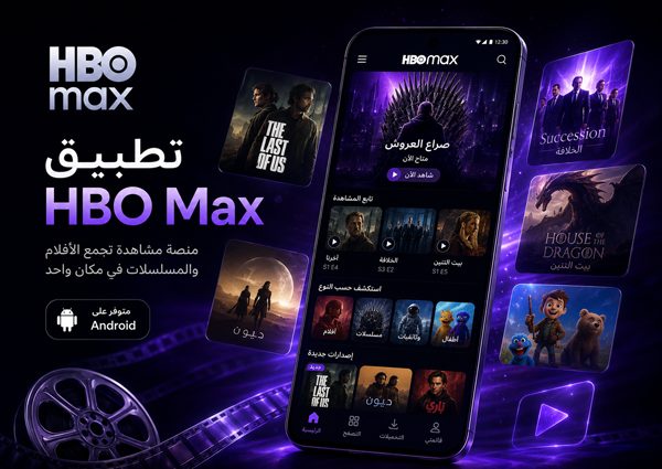 تحميل HBO Max للأندرويد لمشاهدة الأفلام والمسلسلات بجودة عالية
