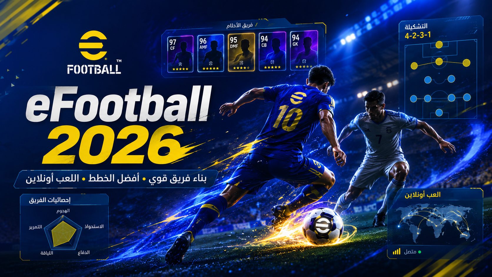 ما هي لعبة كرة القدم eFootball ؟