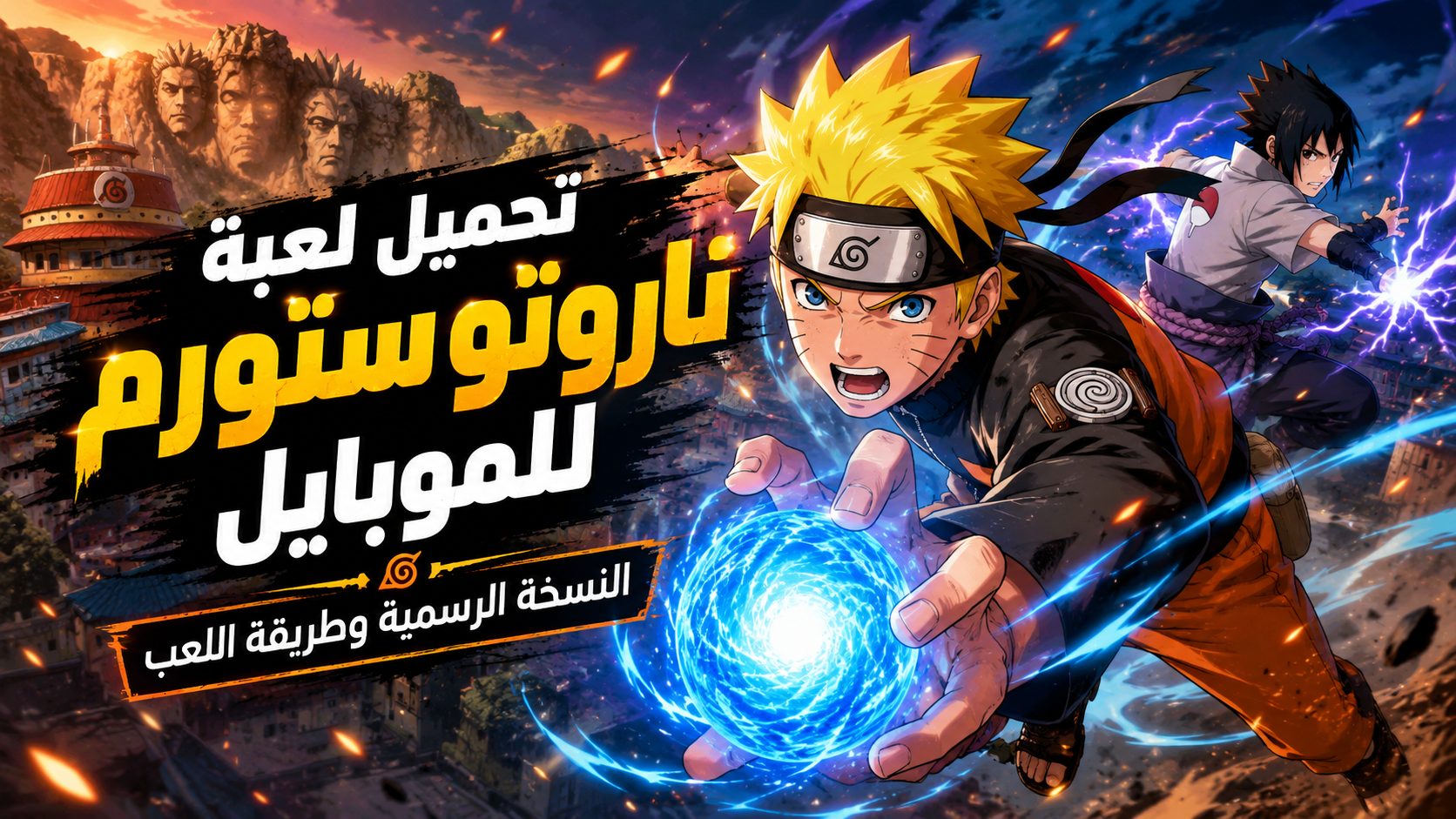 ما هي لعبة ناروتو الأصلية للموبايل؟