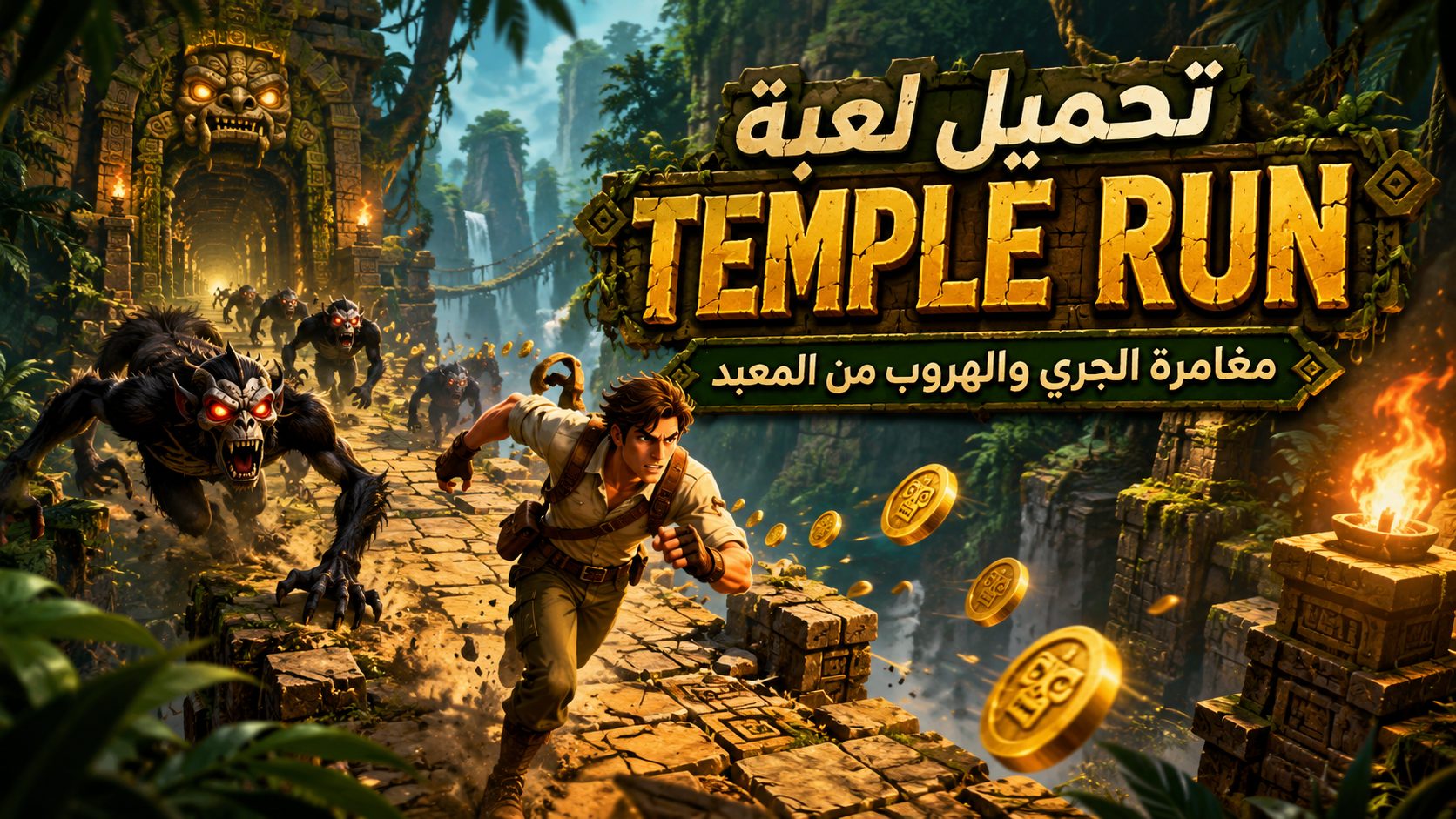 ما هي لعبة Temple Run مجاناً؟
