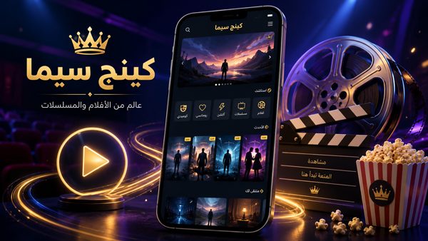 تطبيق كينج سينما للاندرويد عالم السينما العالمي