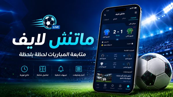 تطبيق ماتش لايف اخر اصدار للاندرويد لمتابعة المباراة اول بأول