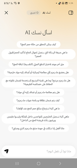 اجابات سريعة في تطبيق نسك AI للحج والعمرة