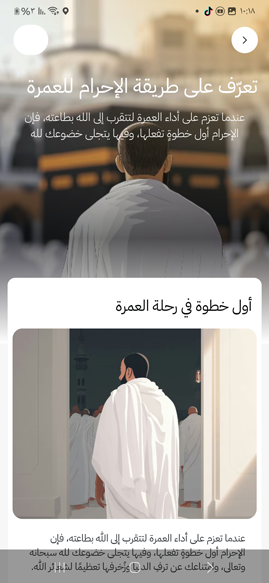 ارشادات لتسهيل أداء العمرة في تطبيق نسك