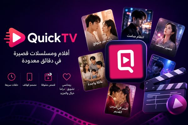 تطبيق كويك تيفي لمشاهدة الدراما القصيرة مجانا