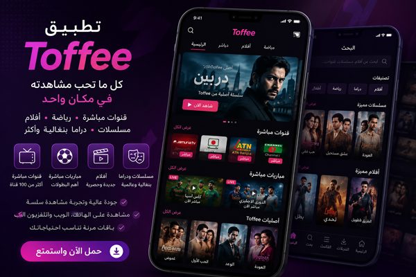تطبيق Toffee توفي TV اشهر القنوات الدراما والمسلسلات