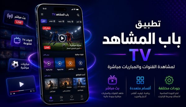 تحميل تطبيق المشاهد TV اخر اصدار باقة من القنوات الرياضية والترفيهية 