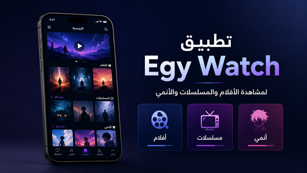 ايجي واتش APK لمشاهدة الانمي مجانا