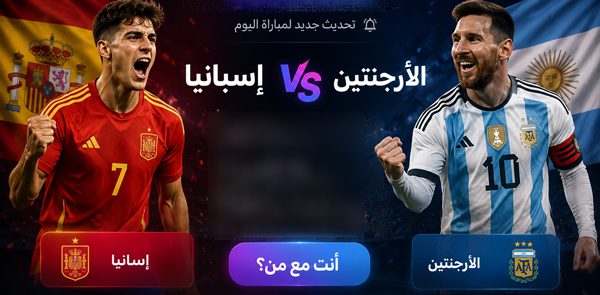 متابعة مباراة كأس العالم اليوم بث مباشر ياسين تيفي