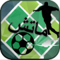 تطبيق ماتش لايف للاندرويد