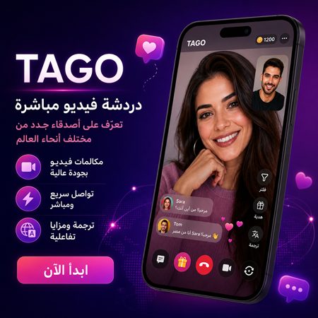 تطبيق تاجو tago لدردشة الفيديو 