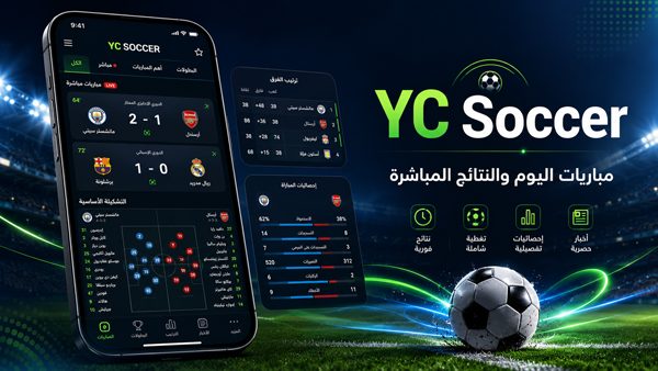 تطبيق yc soccer live تحميل مجاني لمتابعة مباريات اليوم