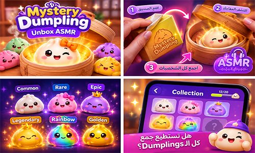 لعبة Mystery Dumpling المتنوعة